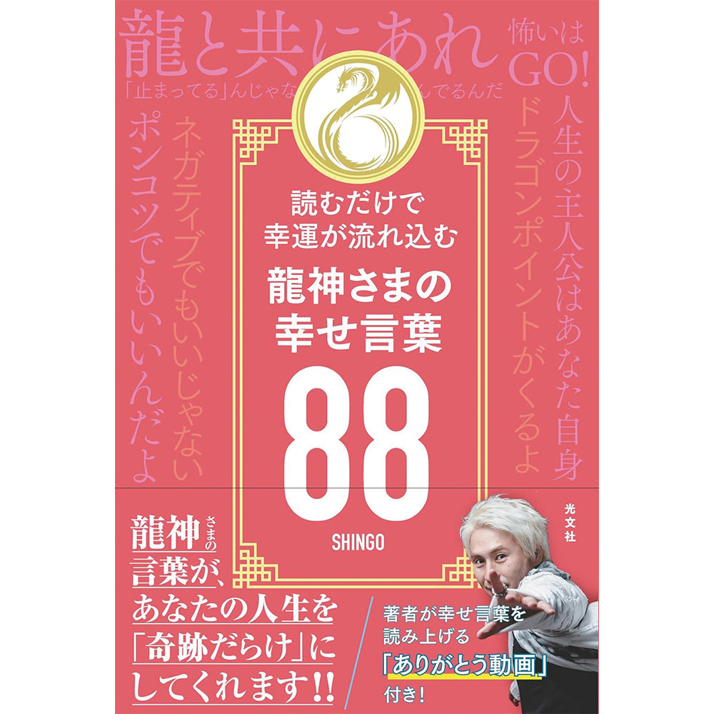 読むだけで幸運が流れ込む 龍神さまの幸せ言葉88