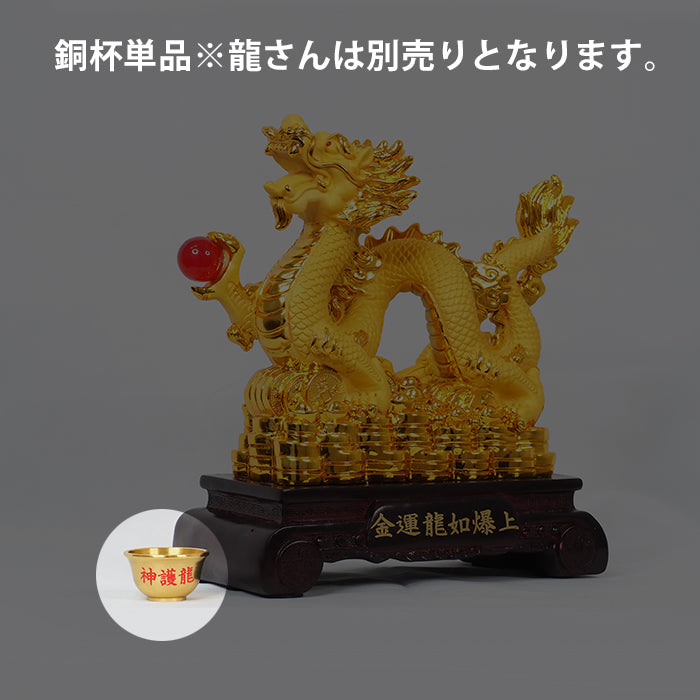 SHINGOオリジナル 銅杯(置物は別売りとなります。)