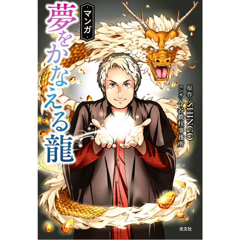 マンガ 夢をかなえる龍
