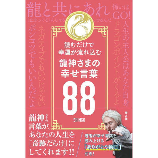 読むだけで幸運が流れ込む 龍神さまの幸せ言葉88
