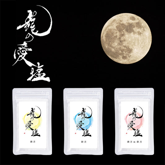 【定期購入】龍の愛塩 -dragons love salt