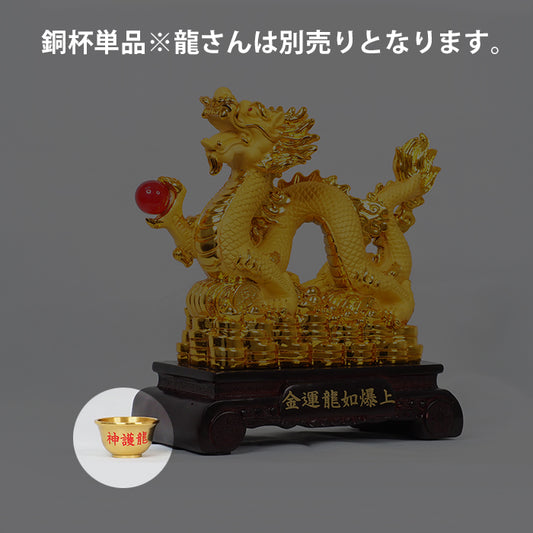 SHINGOオリジナル 銅杯(置物は別売りとなります。)