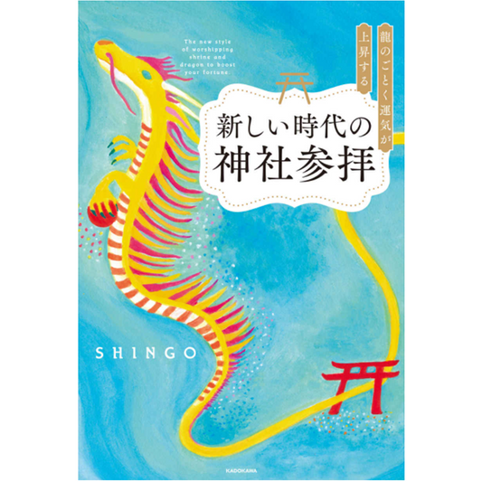 龍のごとく運気が上昇する新しい時代の神社参拝