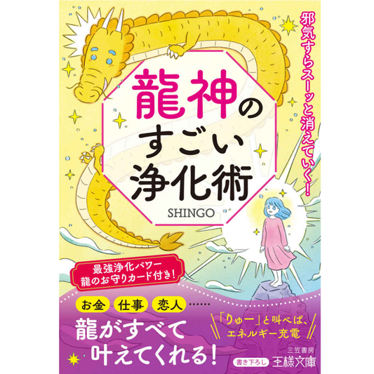 龍神のすごい浄化術: 邪気すらスーッと消えていく! (王様文庫)