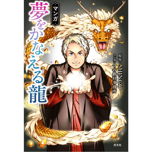 マンガ 夢をかなえる龍