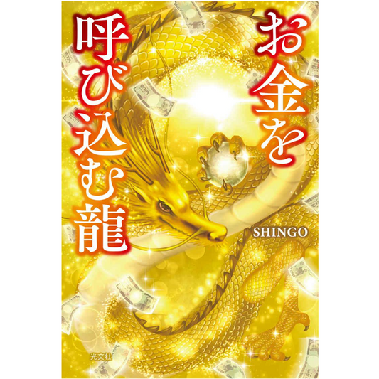 お金を呼び込む龍