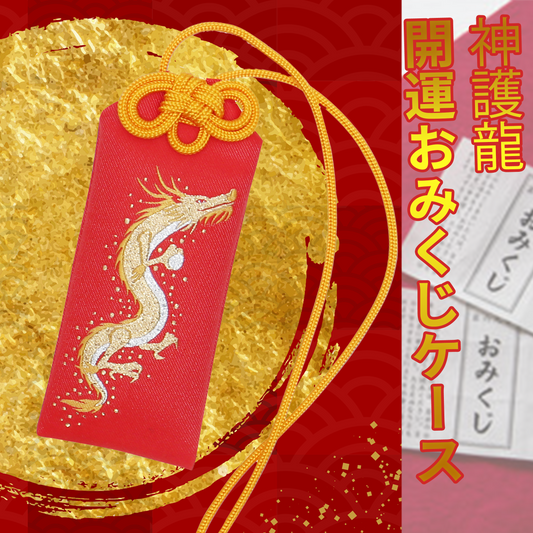 神護龍 金運爆アゲおみくじケース