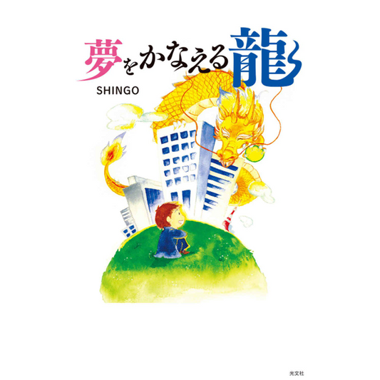 【小説版】 夢をかなえる龍